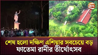 শেরপুরের গারো পাহাড়ে শেষ হলো ফাতেমা রানীর তীর্থ উৎসব | Sherpur News | Channel 24