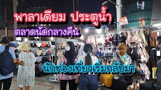 ตลาดนัดกลางคืนหน้าห้างพาลาเดียม วันที่นักท่องเที่ยวเริ่มกลับมา!! | Palladium Night Market Pratunam