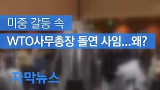 [자막뉴스] 미중 갈등 속 WTO 사무총장 돌연 사임…왜? / KBS뉴스(News)