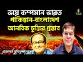 ভয়ে কম্পমান ভারত|পাকিস্তান-বাংলাদেশ আনবিক চুক্তির প্রস্তাব |অধ্যাপক শহিদউজজামান||Taj Hashmi