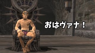 【FF11】おはようヴァナディール！【4/18版】