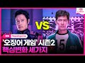 [리뷰] '오징어 게임2', 이렇게 달라진다!ㅣSquid game, 이정재, 이병헌, 박성훈, 임시완,  강하늘, 조유리, 최승현, 위하준ㅣKey Changes