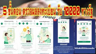 5 ขั้นตอน ตรวจผลลงทะเบียน รับ 10000 แอพทางรัฐ วันลงทะเบียน จุดลงทะเบียน กลุ่มไม่มีมือถือ