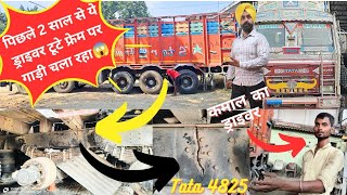 Tata 4825 लखनऊ ड्राइवर बोला मैं पिछले 2 साल से टूटा चेसिस चला रहा हूं 😱 कमाल का ड्राइवर 🤔