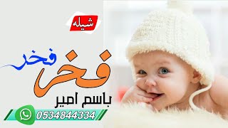 شيلة باسم امير ـ شيلة فخر فخر ـ شيلة مولود باسم امير ـ 2021 تنفيذ  0534844334