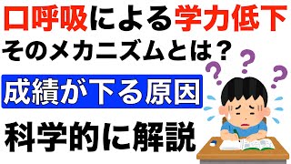 口呼吸による学力低下のメカニズムとは？花粉症やアレルギー性鼻炎のせいで成績が下る原因を科学的に解説