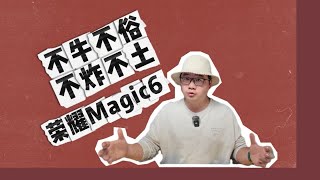 荣耀Magic6系列 超认真上手报告