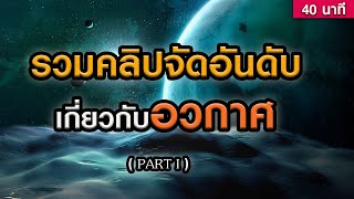 รวมคลิปจัดอันดับเกี่ยวกับอวกาศ (Part 1) ฟังเพลินๆ 40 นาที