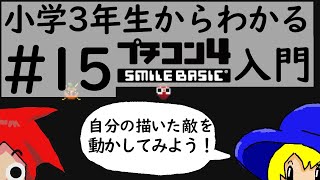 小学３年生からわかるプチコン4入門　第15回　敵を動かそう！