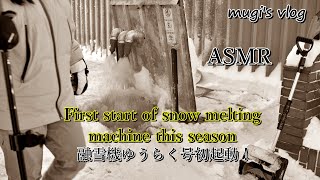 【ASMR】融雪機ゆうらく号今シーズン初起動！Snow melting machine starts up for the first time this season!