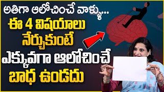 fastest way to stop overthinking | veda priya reddy | overthinking good are bad..? | #sumantv