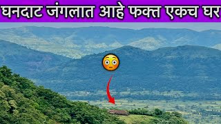 दोनच कुटुंब राहत असलेले, घनदाट जंगलातील एकमेव घर🛖🌳 जाणुन घ्या येथील लोकांचा खडतर जीवनप्रवास😓