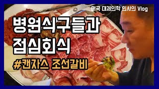 [브이로그] 병원식구들과 함께 점심회식 - 캔자스 조선갈비