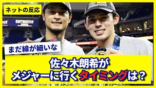 【ゲンダイ】佐々木朗希は「25歳」まで4年も待てる？WBCで心身とも急成長“令和の怪物”が海を渡る日