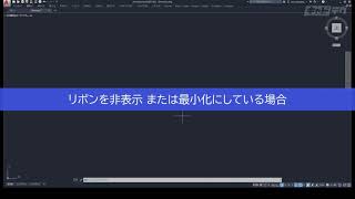 AutoCAD_トラブル解決：01消えたツールバーを表示させる方法