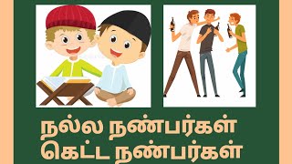 நல்ல நண்பர்கள் கெட்ட நண்பர்களை பற்றி நபி ஸல் அவர்கள் #tamil_bayan_whatsapp_status