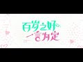 【百岁之好，一言为定】这是你们要看的花絮 【forever love】