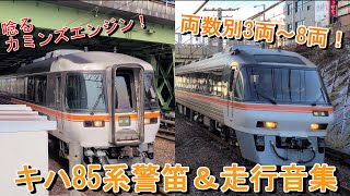 【JR東海】唸るカミンズエンジン！キハ85系両数別警笛＆走行音集