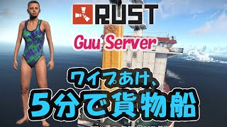 [RUST]After a map wipe, you can board the freighter in five minutes.in Guu Japan Server