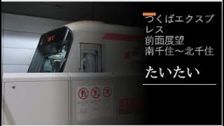 つくばエクスプレス　南千住駅～北千住駅　前面展望　　　　　　　　　　(電車）