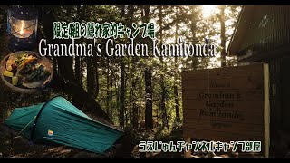 1日和歌山紀南エリア・1日限定4組の隠れ家的キャンプ場「Grandma'Garden Kamitonda」に行ってきました（キャンプvlog）