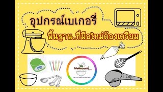 อุปกรณ์พื้นฐาน ที่มือใหม่หัดทำเบเกอรี่ต้องเตรียม