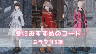 【FF14】冬におすすめ！コートを使ったコーデ3選【ミラプリ】