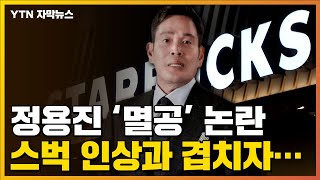 [자막뉴스] 정용진 '멸공' 논란, 스타벅스 가격 인상까지 겹치자... / YTN