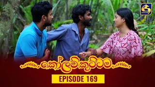 KOLAM KUTTAMA ll Episode 169 || කෝලම් කුට්ටම ||  27th March 2023