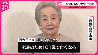 【三笠宮妃百合子さまご逝去】皇族方の弔問続く  上皇ご夫妻、秋篠宮ご一家も