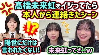 生配信中に髙橋未来虹から怒りの連絡がきて焦る山口陽世と森本茉莉..ｗ【文字起こし】日向坂46