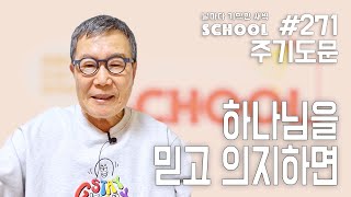 [날마다 기막힌 새벽 스쿨 #271] 하나님을 믿고 의지하면