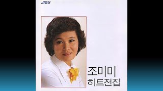 조미미 사랑은 장난이 아니랍니다(1993)