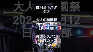 駿河台下スタジオ『大人の学園祭ALI部』2023年2月Ver