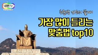 가장 많이 틀리는 한글 맞춤법 top10