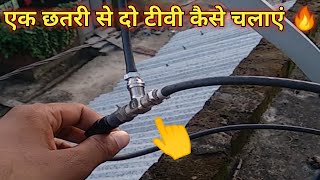 एक छतरी से दो टीवी कैसे चलाएं !Ek  chhatri se 2 TV kaise chalayen ek chatri se do connection.