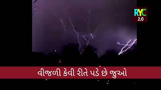 વીજળી કેવી રીતે પડે છે જુઓ || લાઇવ