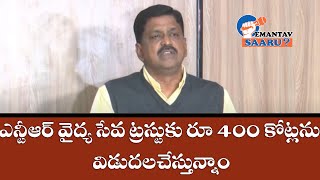 ఎన్టీఆర్ వైద్య సేవ ట్రస్టుకు రూ 400 కోట్లను విడుదల చేస్తున్నాం | Finance Minister Payyavula Keshav