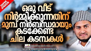 ഒരു വീട് നിർമിക്കുന്നതിന്  മുമ്പ് ചെയ്യേണ്ട കാര്യങ്ങൾ  | ISLAMIC SPEECH | ANWAR MUHIYUDHEEN HUDAVI