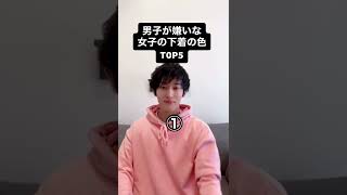 【暴露】男子が嫌いな女子の下着の色 TOP5#shorts #恋愛