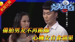 完美告白：心機女拋棄備胎男友又後悔，告白求復合又被備胎拒絕