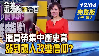 【錢線百分百】20201204完整版(中集)《櫃買帶集中衝史高 漲到讓人改變信仰? 當沖戶飆破11萬 當沖股買賣技巧教學!》│非凡財經新聞│