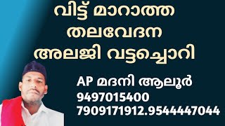 തലവേദന അലർജി വട്ടച്ചൊറി എന്നിവ മാറിക്കിയ്ട്ടാൻ ഒറ്റമൂലി