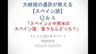 スペイン語 Q\u0026A-7「スペインと中南米 スペイン語を学ぶならどっち？」/　大統領の通訳が教えるスペイン語