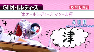 【ボートレースライブ】津G3 津オールレディース マクール杯 4日目 1〜12R