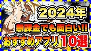 【おすすめスマホゲーム】2024年、今すぐ無課金でも遊べる本当に面白い神ゲー10選【無課金 面白い ソシャゲ 】【2024年3月中旬】#スマホゲーム #アプリゲーム #ソシャゲ