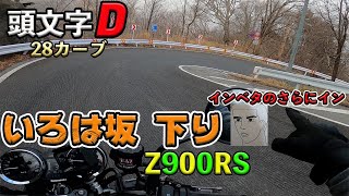 【Z900RS】頭文字D聖地★第一いろは坂下りをタンデムツーリングで走破の巻