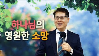 하나님의 영원한 소망(마16장18절) - 신부교회(Bride Church) _ 장우영 목사