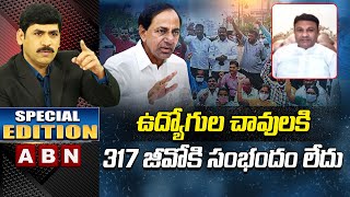 ఉద్యోగుల చావులకి 317 జీవో కి సంభందం లేదు : Ganesh | Special Edition || ABN Telugu