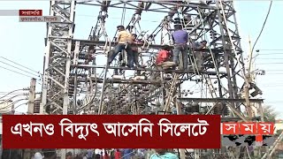 ২২ ঘন্টা ধরে বিদ্যুৎ নেই সিলেটে ! | Sylhet News | Somoy TV